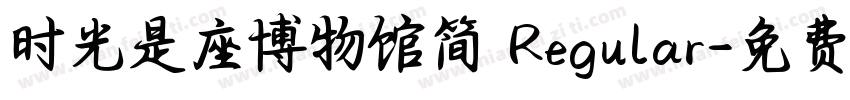 时光是座博物馆简 Regular字体转换